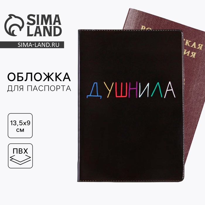 Обложка на паспорт &laquo;Душнила&raquo;, ПВХ, полноцветная печать