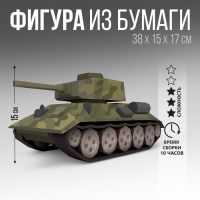 Набор для создания полигональной фигуры &laquo;Танк&raquo;