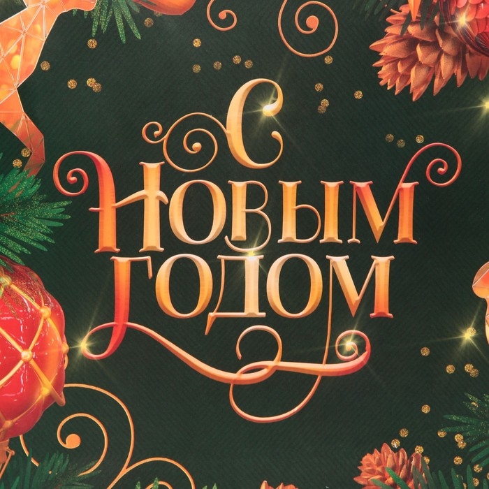 Пакет подарочный новогодний ламинированный квадратный &laquo;Gold&raquo;, 30 х 30 х 12 см, Новый год