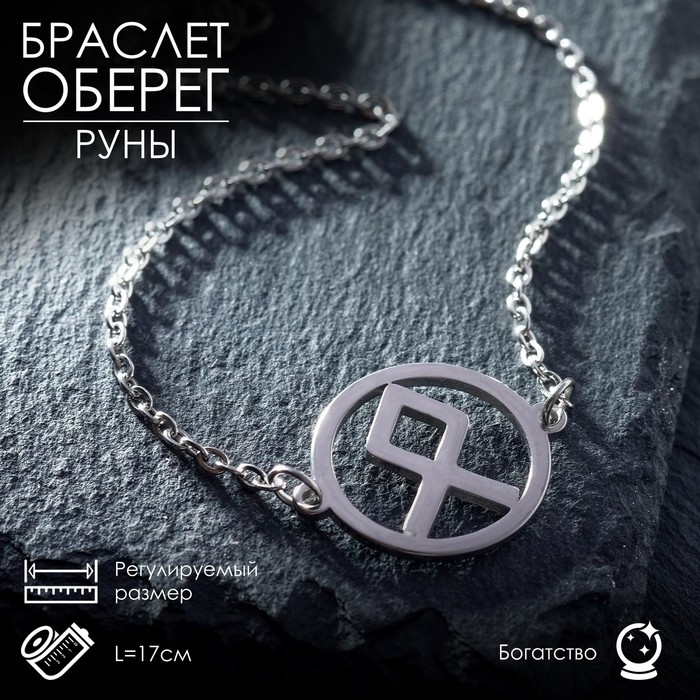 Браслет-оберег «Руны» богатство, цвет серебро, 17см Браслет-оберег «Руны» богатство, цвет серебро, 17см