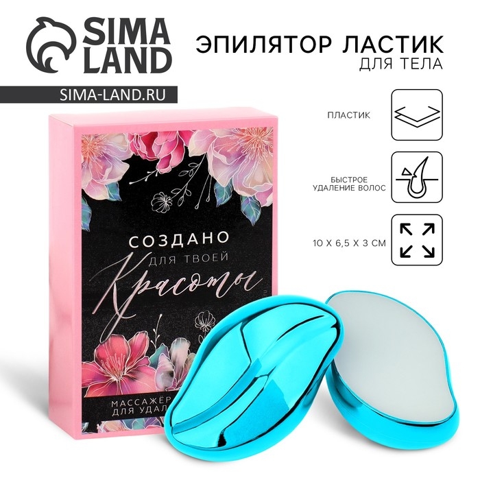 Эпилятор ластик для тела &laquo;Создано для твоей красоты&raquo;, 10 х 6.5 х 3 см