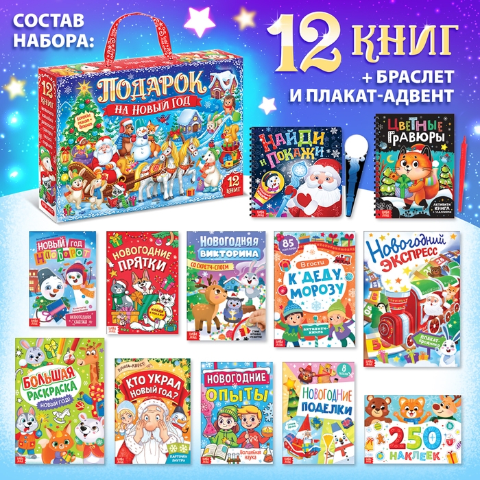 Новогодний набор &laquo;Подарок на Новый год&raquo;, 12 книг + 2 бонуса: браслет и плакат-адвент