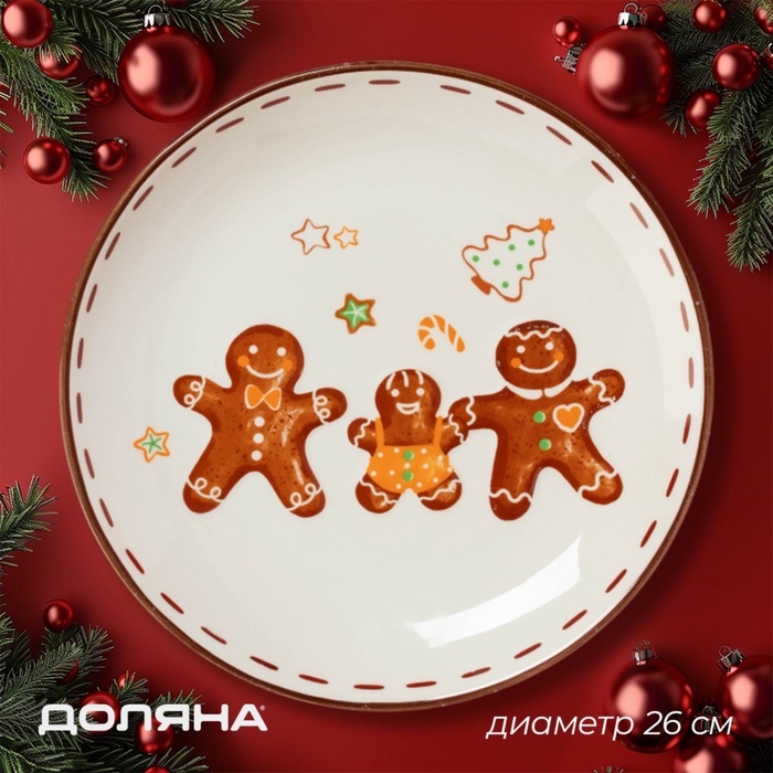 Тарелка новогодняя Доляна &laquo;Имбирные человечки&raquo;, 26&times;26&times;3,5 см