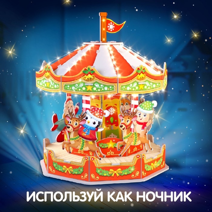 3D-конструктор &laquo;Весёлая карусель&raquo;, с гирляндой, 36 деталей