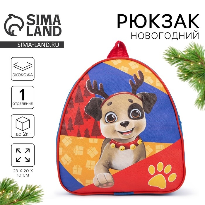 Новогодний детский рюкзак &laquo;Пёс Санта Клауса&raquo;, на новый год