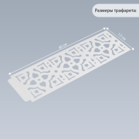 Трафарет бордюрный пластик "Геометрические цветы" 40х12 см