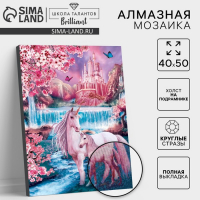 Алмазная мозаика с полным заполнением на подрамнике &laquo;Сказочные единороги&raquo;, 40 х 50 см