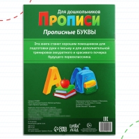 Прописи для дошкольников &laquo;Прописные буквы&raquo;, 20 стр., формат А4