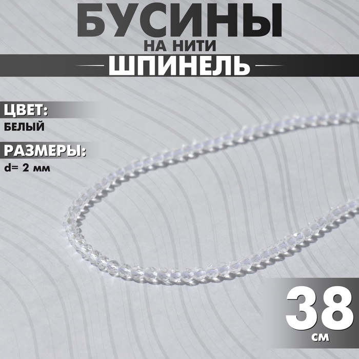 Бусины на нити шар №2 гранёный &laquo;Шпинель&raquo;, цвет белый, 38 см
