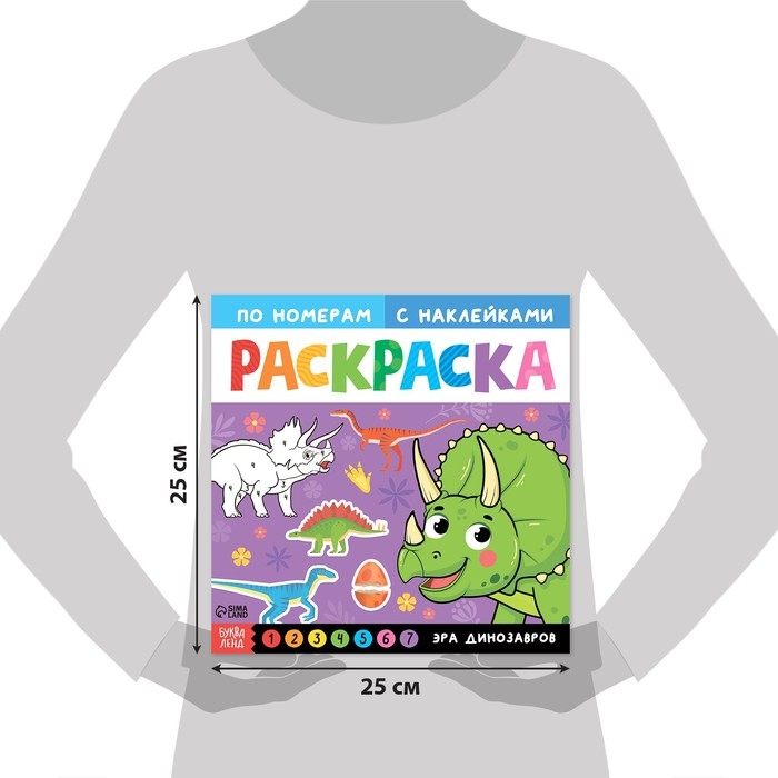 Раскраска по номерам с наклейками &laquo;Эра динозавров&raquo;, 16 стр.