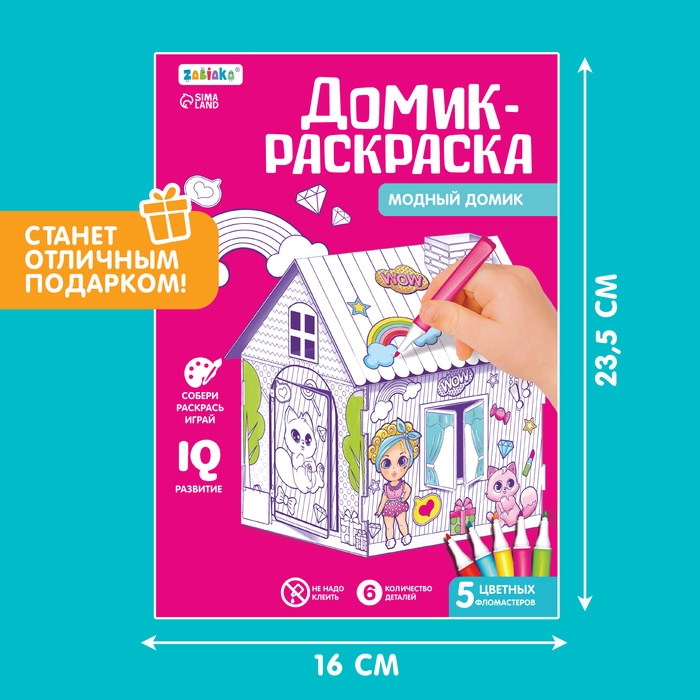 Домик-раскраска &laquo;Модный домик&raquo; 3 в 1