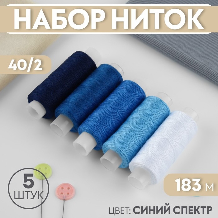 Набор ниток, 40/2, 183 м, 5 шт, цвет синий спектр Набор ниток, 40/2, 183 м, 5 шт, цвет синий спектр