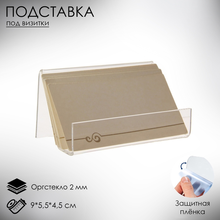 Подставка под визитки 9×5,5×4,5 см, наклонная, оргстекло 2 мм, В ЗАЩИТНОЙ ПЛЁНКЕ Подставка под визитки 9×5,5×4,5 см, наклонная, оргстекло 2 мм, В ЗАЩИТНОЙ ПЛЁНКЕ