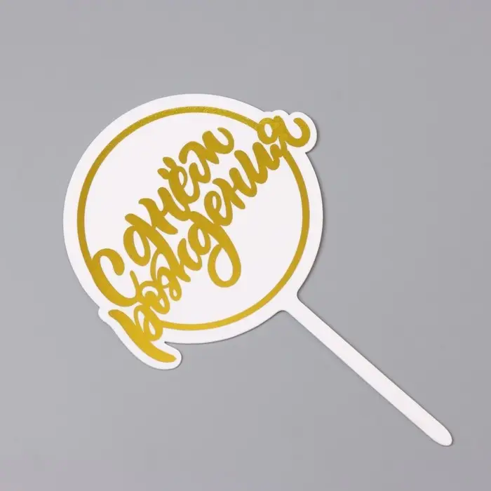 Топпер для торта &laquo;С днём рождения&raquo;, жёлтый