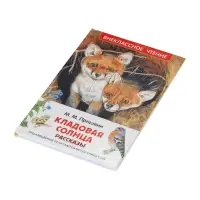 Внеклассное чтение. Кладовая солнца. Автор: Пришвин М.