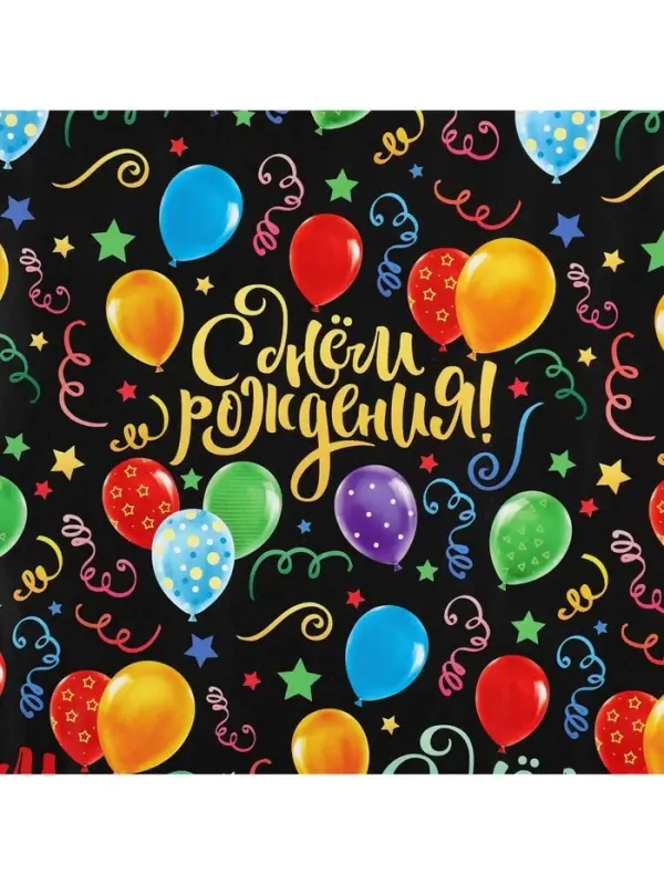 Бумага упаковочная глянцевая &laquo;С днём Рождения!&raquo;, 50 х 70 см