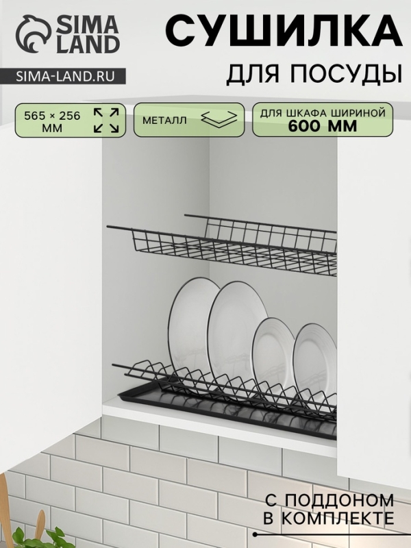 Сушилка для посуды с поддоном для шкафа 60 см, 56.5&times;25.6 см, чёрная