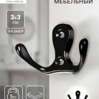 Крючок мебельный ТУНДРА TKd=003, двухрожковый, черный, 5 шт.