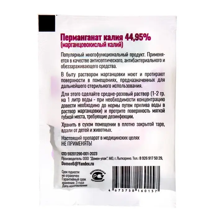 Перманганат калия (марганцовка) 44,95%, 10 г