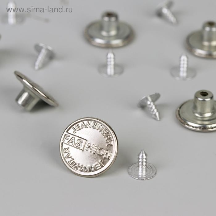 Набор джинсовых пуговиц, 17 мм, 100 &plusmn; 5 шт, цвет серебряный