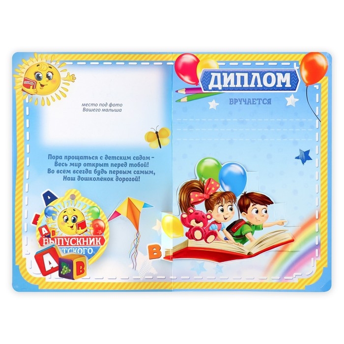Диплом и медаль на Выпускной &laquo;Выпускника детского сада&raquo;, 13,7 х 20,8 см, 250 гр/кв.м