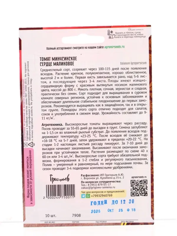 Семена Томат Минусинское Сердце Малиновое 10шт.  12.29 г.