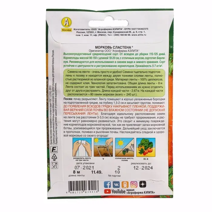 Семена Морковь "Сластена", лента, 8 м