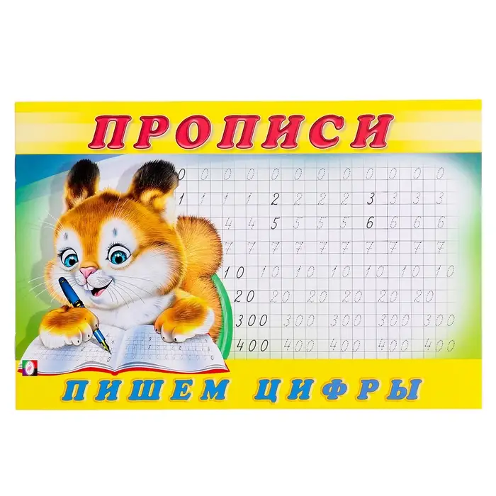 Прописи &laquo;Пишем цифры&raquo;