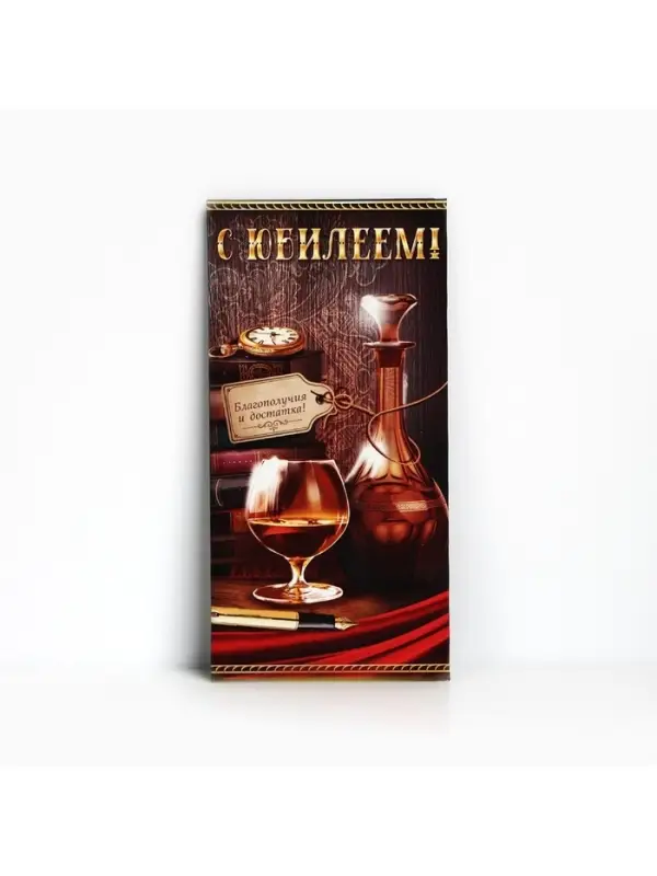 Конверт для денег &laquo;С юбилеем!&raquo;, виски и книги, 16.5 &times; 8 см