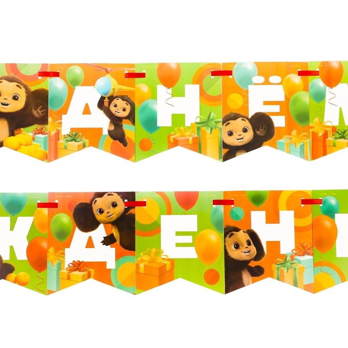 Гирлянда на ленте Гирлянда на ленте "С днем рождения", длина 215 см, Чебурашка