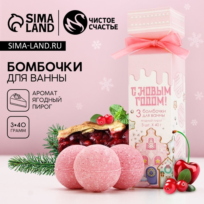 Подарочный набор косметики &laquo;С Новым Годом!&raquo;, бомбочки для ванны, 3 х 40 г, ЧИСТОЕ СЧАСТЬЕ