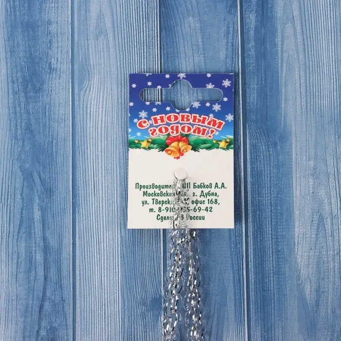 Мишура новогодняя &laquo;Бусинка&raquo; d-1,5 см, L-200 см, серебро