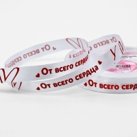 Лента атласная 15мм*25&plusmn;1ярд(23м&plusmn;1м) От всего сердца белый №001 АУ
