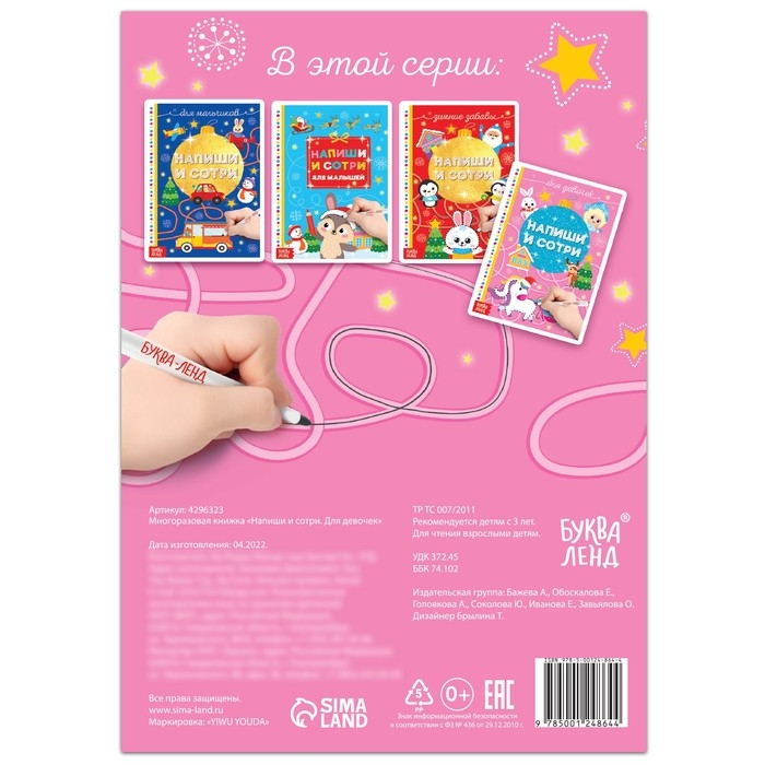 Многоразовая книжка &laquo;Напиши и сотри. Для девочек&raquo;, 12 стр., с маркером