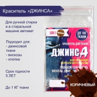 Краситель "ДЖИНСА" коричневый, 10 гр Краситель "ДЖИНСА" коричневый, 10 гр