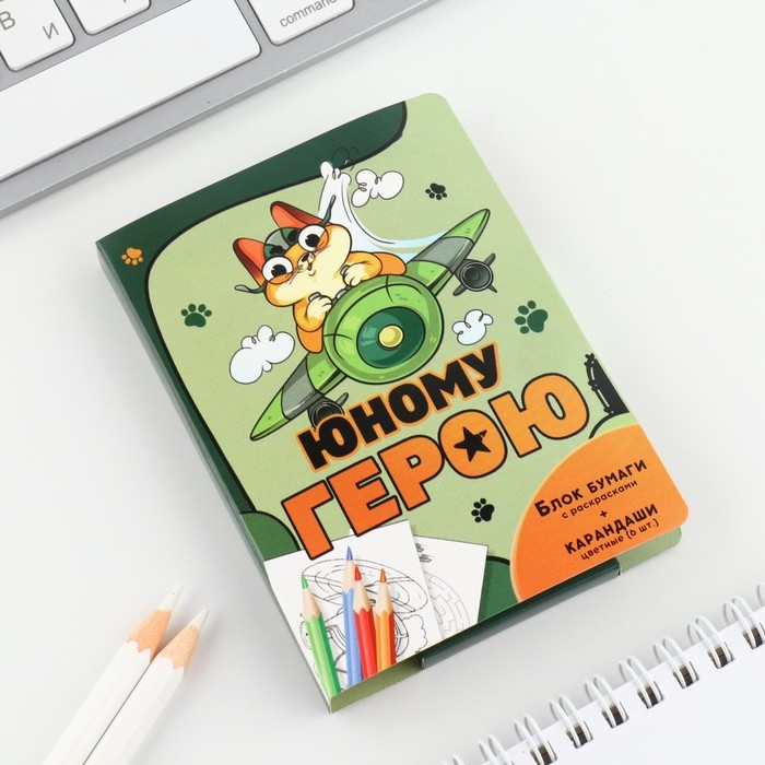 Набор: блок для записей с отрывными листами и заданиями + карандаши &laquo;Юному герою&raquo;