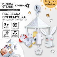 Подвеска - погремушка &laquo;Карусель Бонни&raquo;, прорезыватель, на кроватку, коляску, Крошка Я