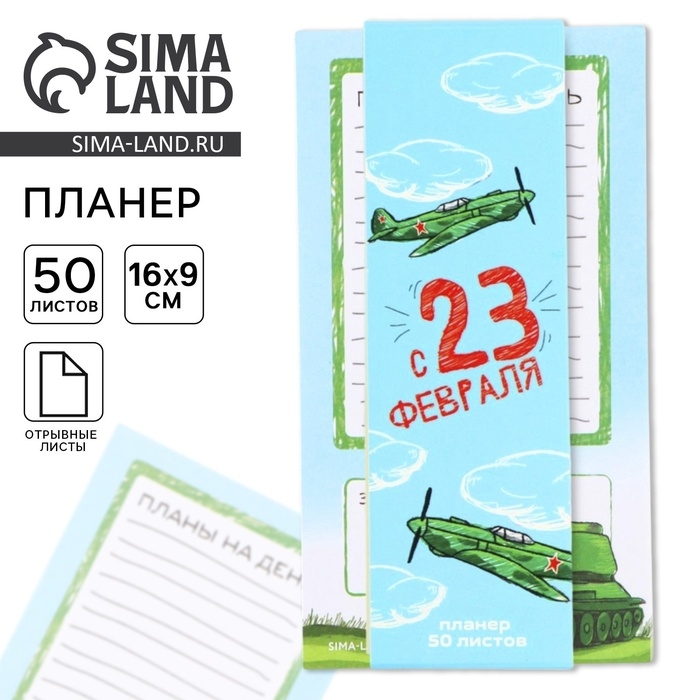 Планер с отрывными листами, 50 листов &laquo;с 23 февраля&raquo;