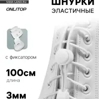 Шнурки для обуви, пара, круглые, с фиксатором, эластичные, d=3 мм, 100 см, белые
