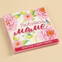 Шоколад молочный &laquo;Любимой маме&raquo;, 45 г ( 9 шт. х 5 г).