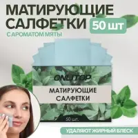 Матирующие салфетки &laquo;Natural Aroma&raquo;, 50 шт, с ароматом мяты