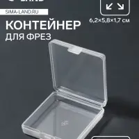 Контейнер для фрез, 6.2&times;5.8 см, прозрачный