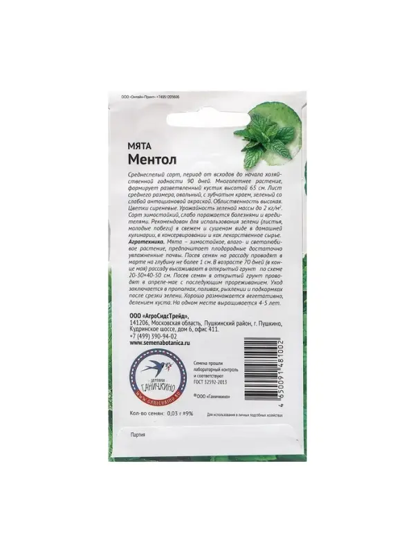 Набор семян Мята "Ментол", 5 шт.