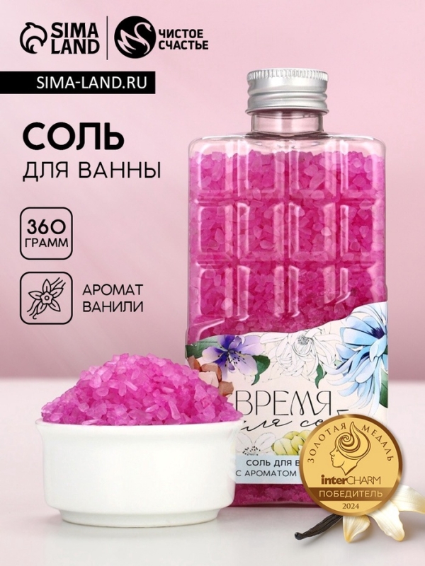 Соль для ванны во флаконе шоколад &laquo;Время для себя&raquo;, аромат ванили, 360 г, ЧИСТОЕ СЧАСТЬЕ