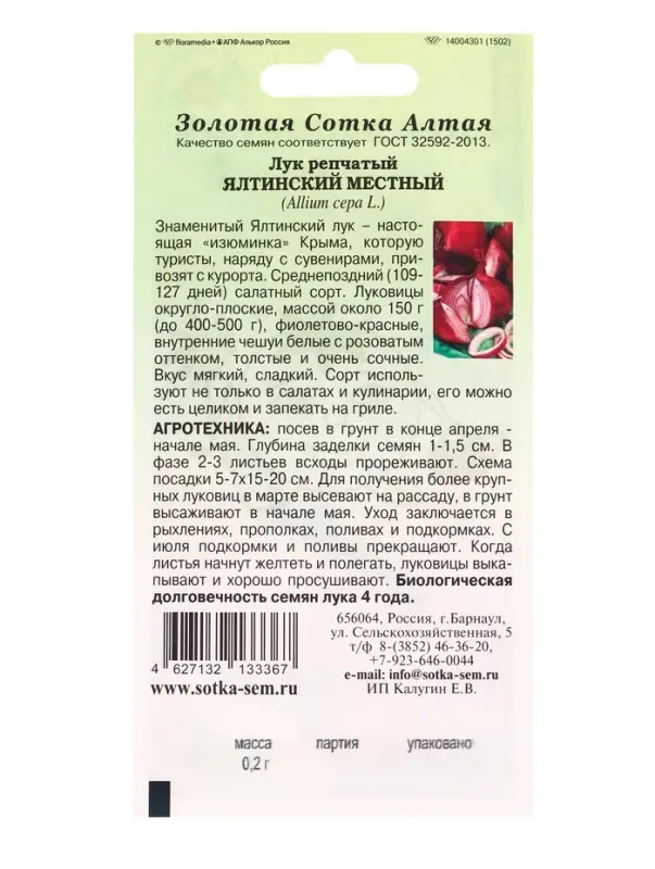 Семена Лук Ялтинский местный /Сотка/ 0,2г/ красный 150г./*1200
