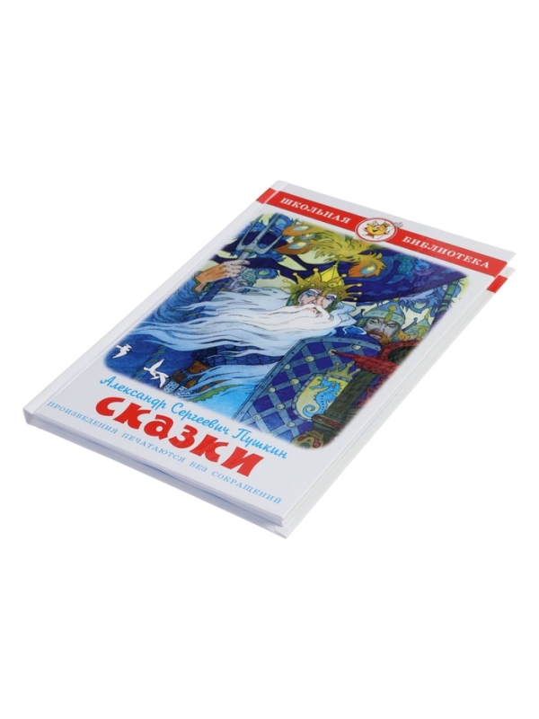ШБ Сказки Пушкин А.С.