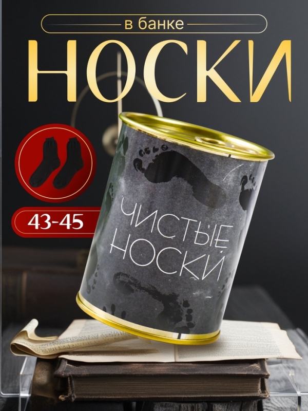 Подарочные носки в банке «Чистые», (внутри носки мужские, цвет чёрный) Подарочные носки в банке «Чистые», (внутри носки мужские, цвет чёрный)