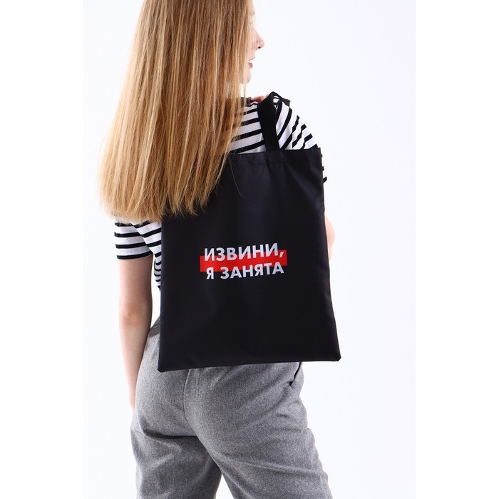 Шопер Шопер "Я занята" без молнии, без подклада, цвет чёрный