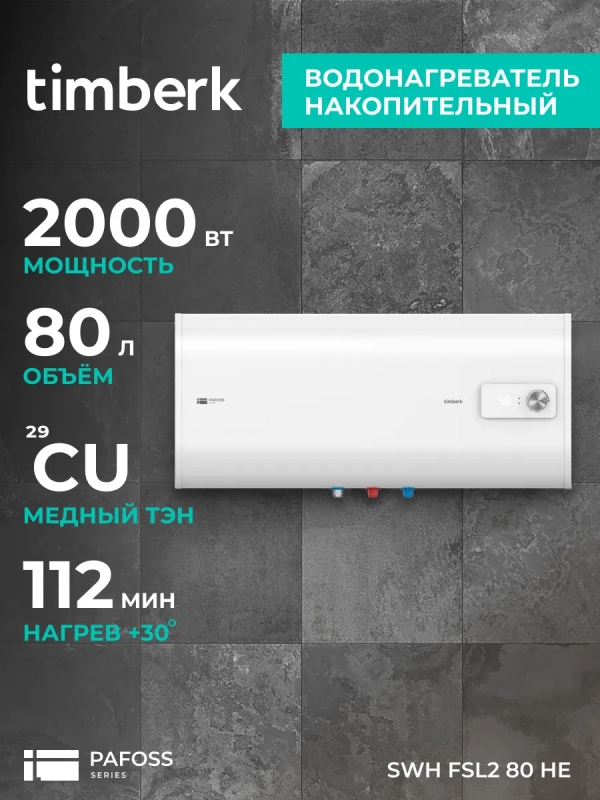 Водонагреватель 80 л, нерж. сталь, плоский, SWH FSL2 80 HE