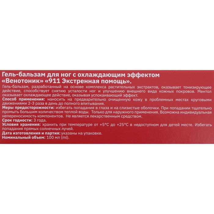 Гель для ног 911 «Венотоник» при тяжести, боли и отёках в ногах, 100 мл Гель для ног 911 «Венотоник» при тяжести, боли и отёках в ногах, 100 мл